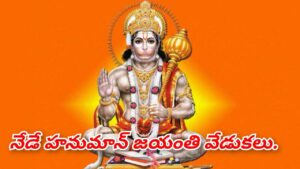 నేడే హనుమాన్ జయంతి….